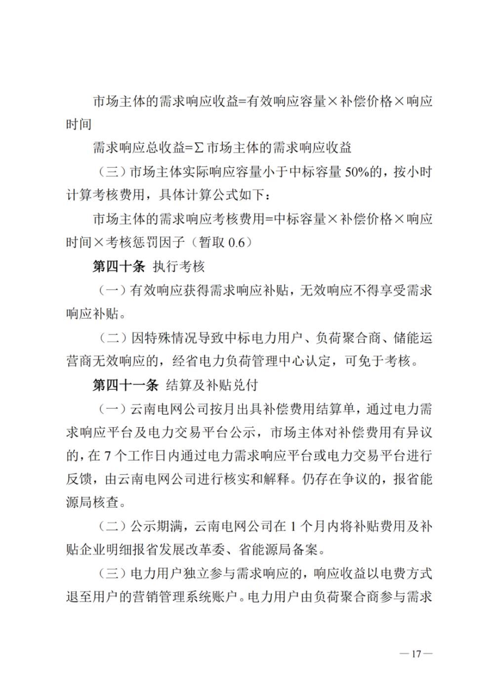 新聞熱點(diǎn) 2023年云南電力需求響應(yīng)16.jpg